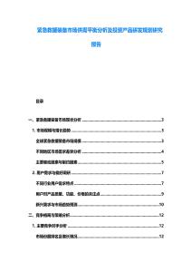 緊急救援裝備市場供需平衡分析及投資產(chǎn)品研發(fā)規(guī)劃研究報告