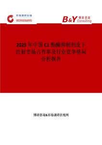 2025年中國C1酯酶抑制劑皮下注射市場占有率及行業競爭格局分析報告