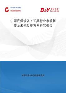 中國汽保設備／工具行業(yè)市場規(guī)模及未來投資方向研究報告