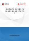 中國瀝青混合料旋轉壓實儀行業市場規模及未來投資方向研究報告