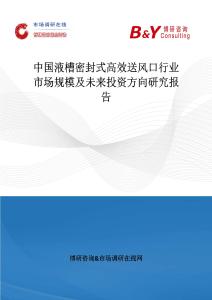 中國液槽密封式高效送風口行業市場規模及未來投資方向研究報告
