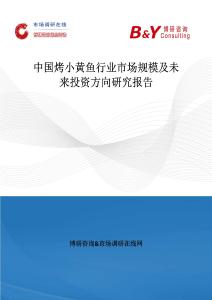 中國烤小黃魚行業(yè)市場規(guī)模及未來投資方向研究報告
