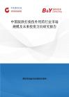 中国版跌打损伤外用药行业市场规模及未来投资方向研究报告