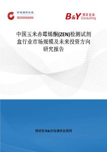 中国玉米赤霉烯酮(ZEN)检测试剂盒行业市场规模及未来投资方向研究报告