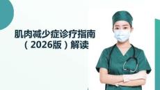 肌肉減少癥診療指南（2026版）解讀
