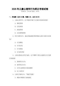 2025年儿童心理学行为矫正考核试卷