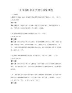 全國(guó)通用職業(yè)法規(guī)與政策試題