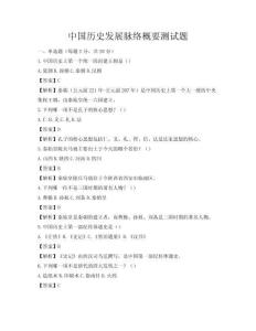 中國歷史發(fā)展脈絡(luò)概要測試題