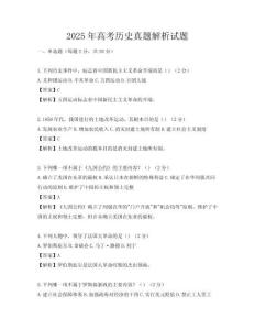 2025年高考歷史真題解析試題