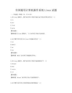 全国通用计算机操作系统Linux试题