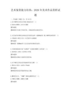 藝術(shù)鑒賞能力培養(yǎng)：2026年美術(shù)作品賞析試題