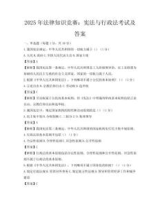 2025年法律知識(shí)競賽：憲法與行政法考試及答案