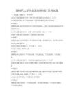 新時代大學生創新創業項目管理試題
