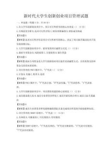 新時代大學(xué)生創(chuàng)新創(chuàng)業(yè)項目管理試題