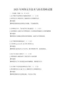 2025年網絡安全技術與防范策略試題