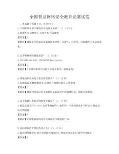 全國普及網絡安全教育競賽試卷