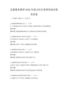 志愿服務(wù)精神2026年助力社區(qū)和諧發(fā)展試卷及答案