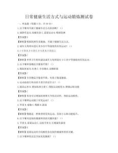 日常健康生活方式與運(yùn)動鍛煉測試卷