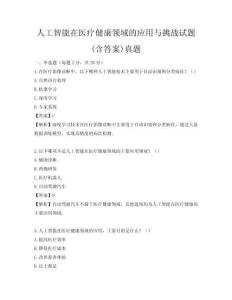 人工智能在醫療健康領域的應用與挑戰試題(含答案)真題