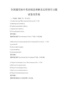 全國通用初中英語閱讀理解及完形填空習(xí)題試卷及答案