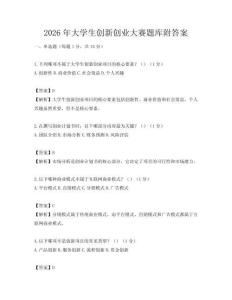 2026年大學(xué)生創(chuàng)新創(chuàng)業(yè)大賽題庫附答案