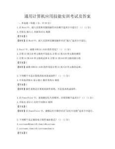 通用計算機應用技能實訓考試及答案