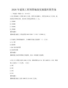 2026年建筑工程预算编制实操题库附答案