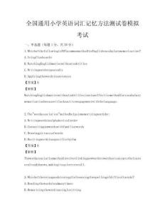 全國通用小學英語詞匯記憶方法測試卷模擬考試