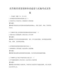 高等教育質量保障體系建設與實施考試及答案