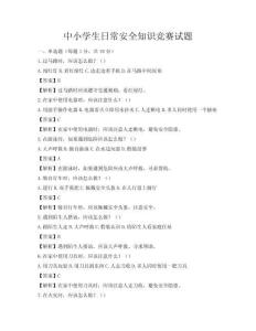 中小學生日常安全知識競賽試題