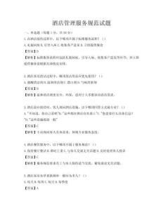 酒店管理服务规范试题