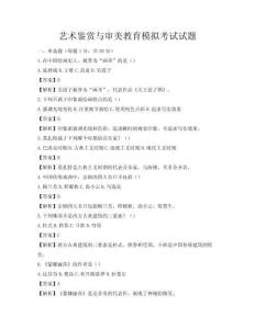 藝術鑒賞與審美教育模擬考試試題