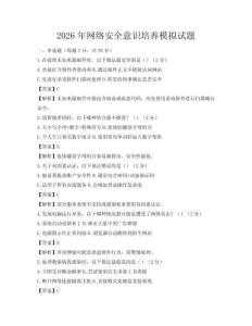 2026年網絡安全意識培養模擬試題