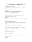全國通用商務英語翻譯能力測試卷