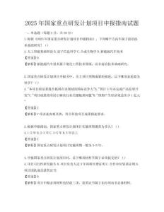 2025年國家重點研發計劃項目申報指南試題