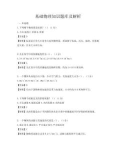 基礎物理知識題庫及解析