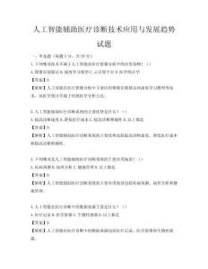 人工智能輔助醫療診斷技術應用與發展趨勢試題