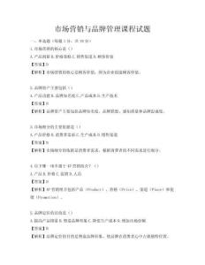 市場營銷與品牌管理課程試題