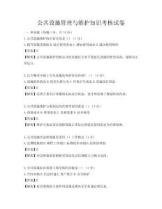 公共設施管理與維護知識考核試卷