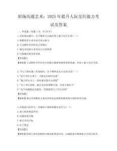 職場溝通藝術：2025年提升人際交往能力考試及答案