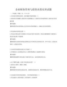企業財務管理與投資決策實訓試題