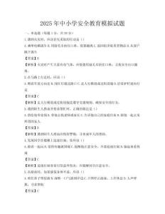 2025年中小學安全教育模擬試題