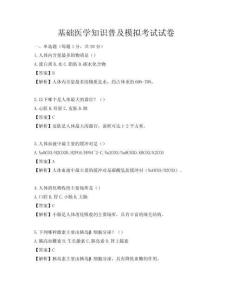基礎醫學知識普及模擬考試試卷