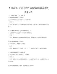 全國通用：2026年慢性病防治宣傳教育考試模擬試卷
