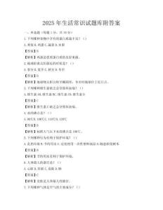 2025年生活常識試題庫附答案