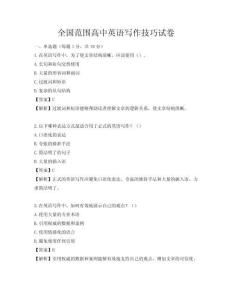全國范圍高中英語寫作技巧試卷