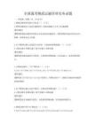 全國通用物流運輸管理實務試題