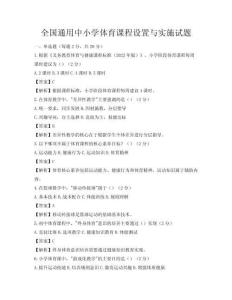 全國通用中小學(xué)體育課程設(shè)置與實(shí)施試題