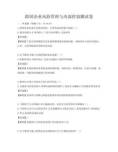 跨國企業風險管理與內部控制測試卷