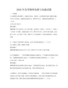 2026年高考物理電路與電磁試題